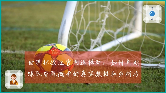 世界杯投注官网选择时,如何判断球队夺冠概率的真实数据和分析方法
