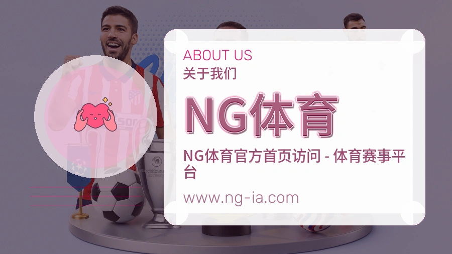 NG体育细节用心介绍